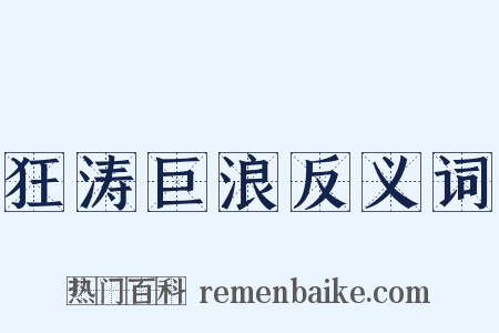 狂涛巨浪反义词是什么意思的图片